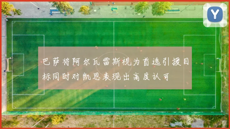 巴萨将阿尔瓦雷斯视为首选引援目标同时对凯恩表现出高度认可