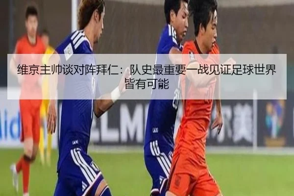 维京主帅谈对阵拜仁：队史最重要一战见证足球世界皆有可能